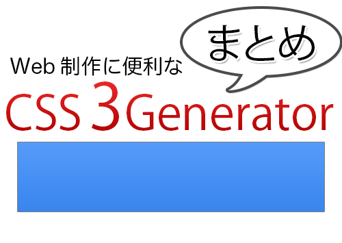 Web制作に便利なCSS3 Generatorまとめ