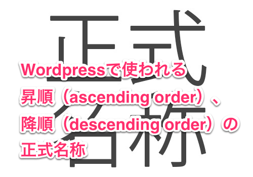 Wordpressで使われる昇順（ascending order）、降順（descending order）の正式名称